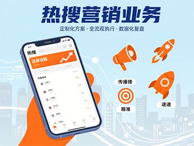 热搜营销业务